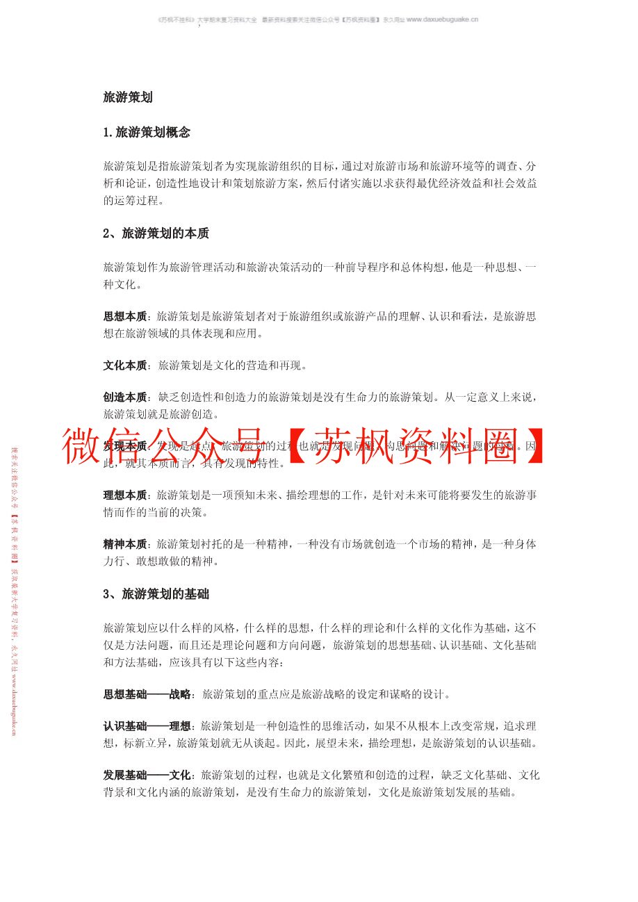 旅游策划学